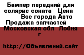 Бампер передний для солярис соната › Цена ­ 1 000 - Все города Авто » Продажа запчастей   . Московская обл.,Лобня г.